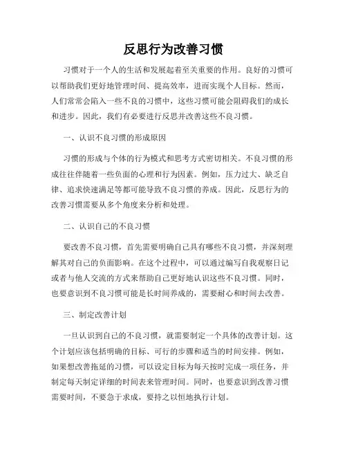 反思行为改善习惯