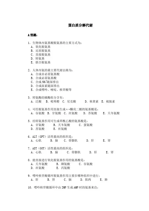 氨基酸代谢习题