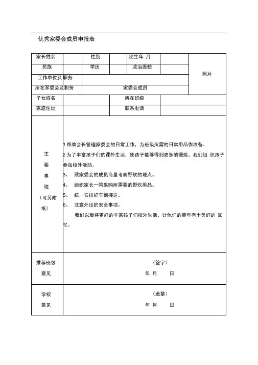 优秀家长委员会成员申报表