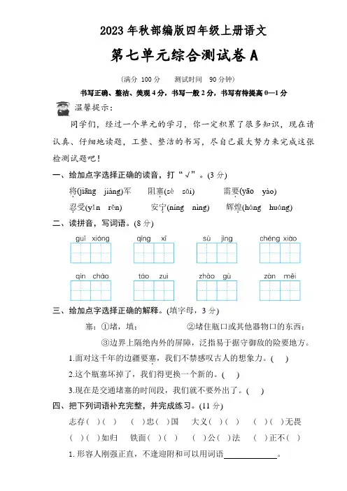 第七单元综合测试卷A(含答案)2023-2024学年语文四年级上册(统编版)