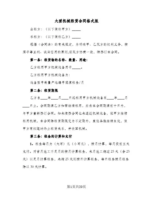 大型机械租赁合同格式版(5篇)