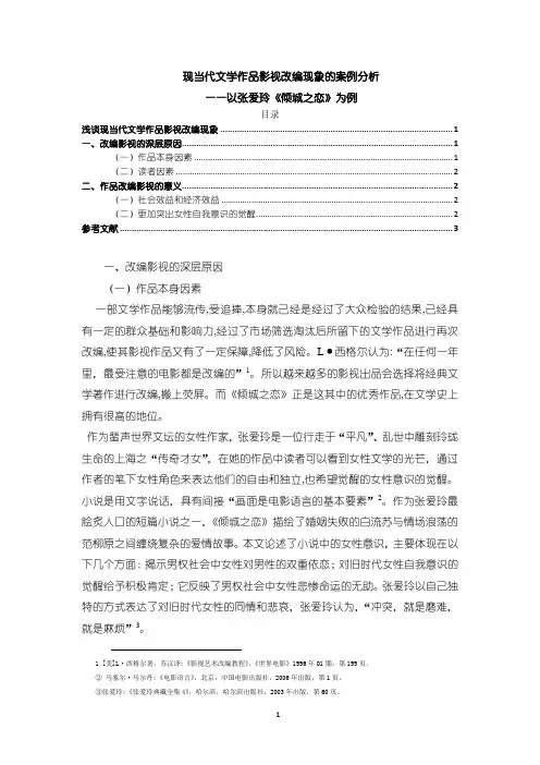 《现当代文学作品影视改编现象的案例分析》2500字