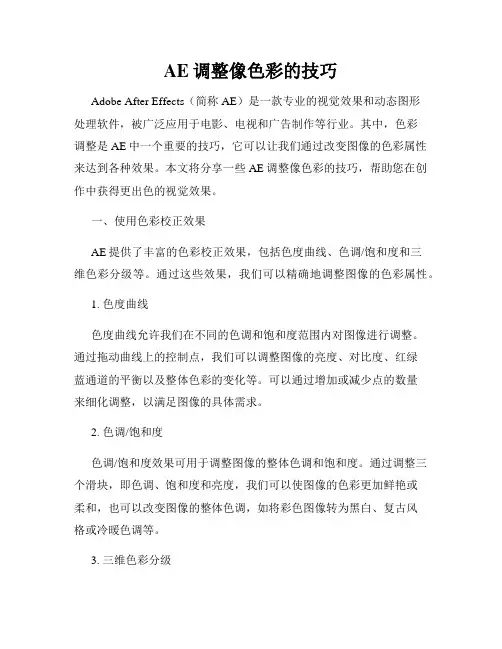 AE调整像色彩的技巧