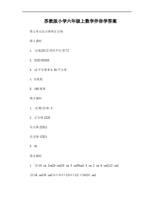 苏教版小学六年级上数学伴你学答案
