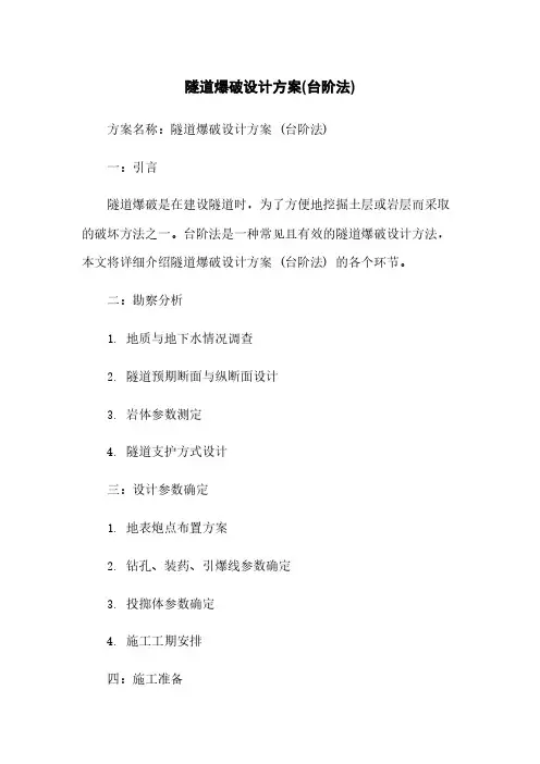 隧道爆破设计方案(台阶法)