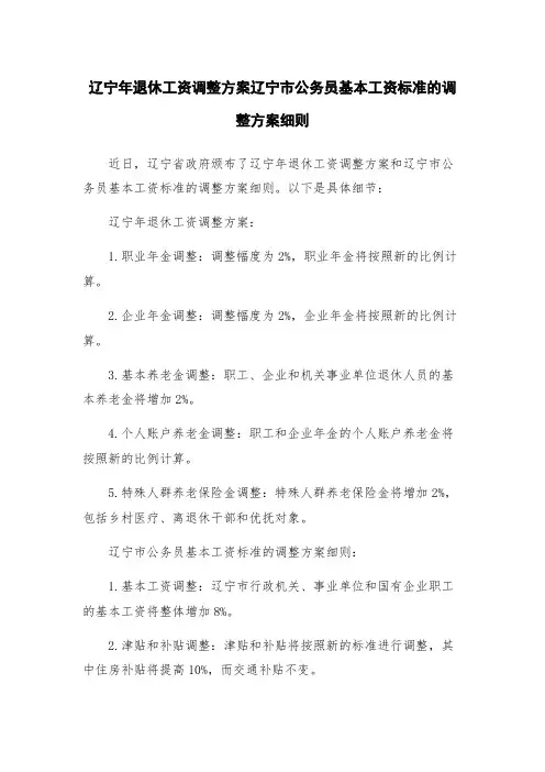 辽宁年退休工资调整方案辽宁市公务员基本工资标准的调整方案细则