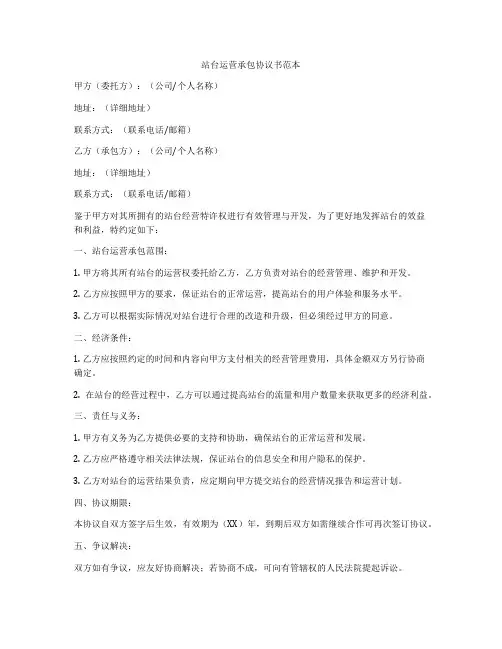 站台运营承包协议书范本