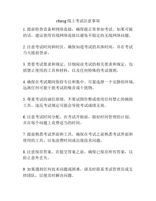 cfaesg线上考试注意事项