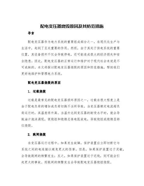 配电变压器烧毁原因及其防范措施