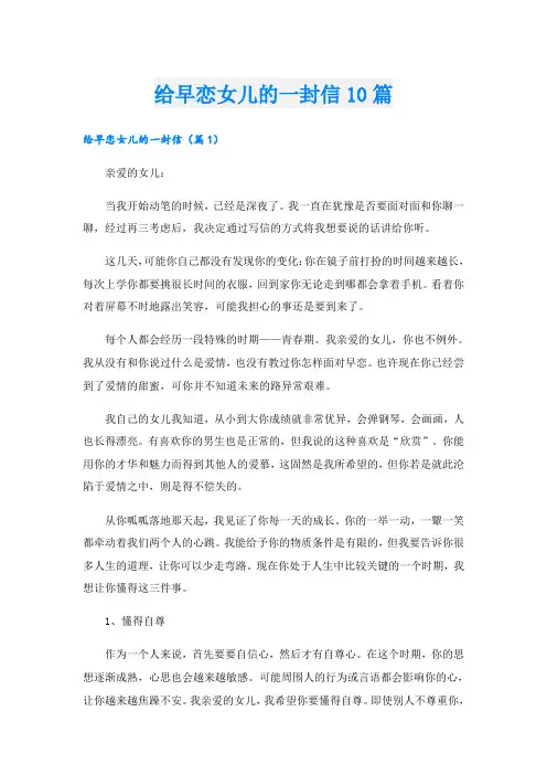 给早恋女儿的一封信10篇