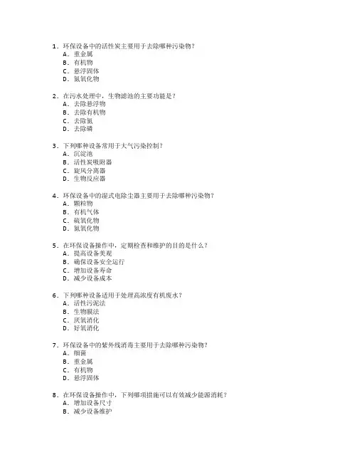 环境工程证书环保设备操作考试 选择题 49题