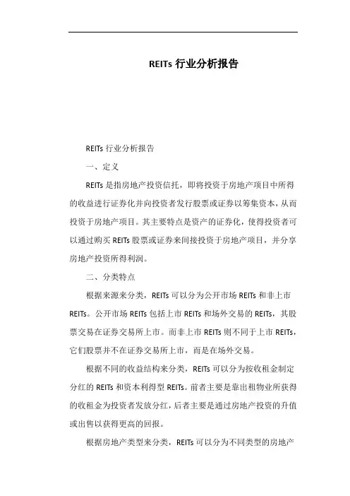 REITs行业分析报告