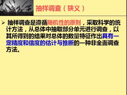 抽样调查1-2绪论资料