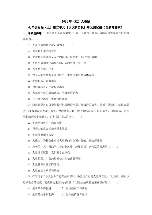 《认识新自我》单元测试题(含参考答案)