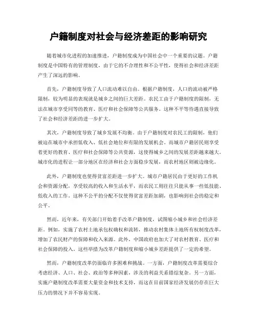 户籍制度对社会与经济差距的影响研究