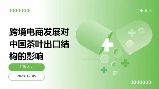 跨境电商发展对中国茶叶出口结构的影响