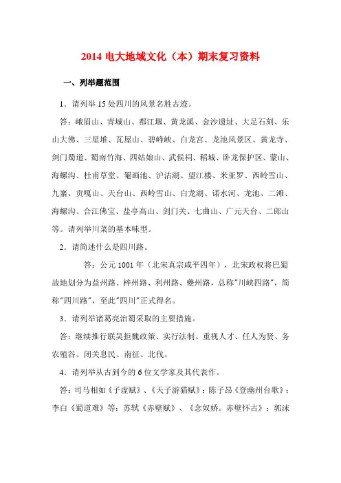 2014电大地域文化(本)期末复习资料