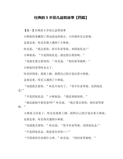 经典的3岁幼儿益智故事【四篇】