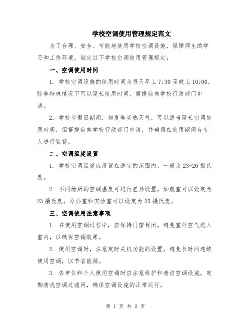 学校空调使用管理规定范文