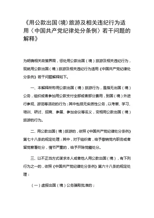 中纪委公款出国旅游适用纪律处分条例解释