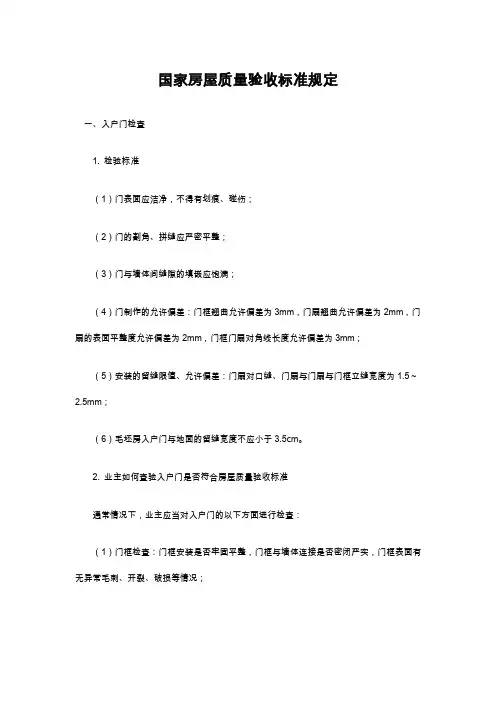国家房屋质量验收标准规定
