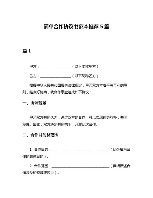 简单合作协议书范本推荐5篇