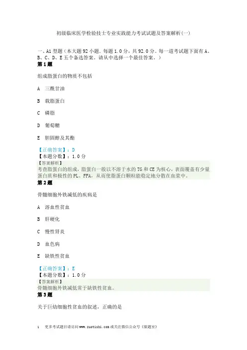 初级临床医学检验技士专业实践能力考试试题及答案解析(一)
