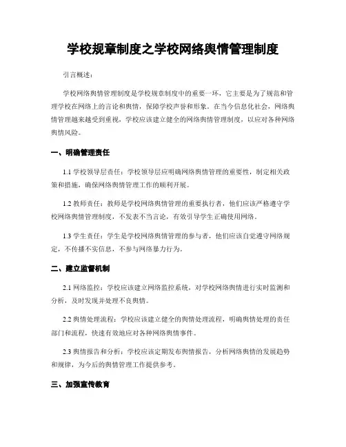 学校规章制度之学校网络舆情管理制度