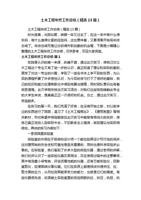 土木工程年终工作总结（精选13篇）