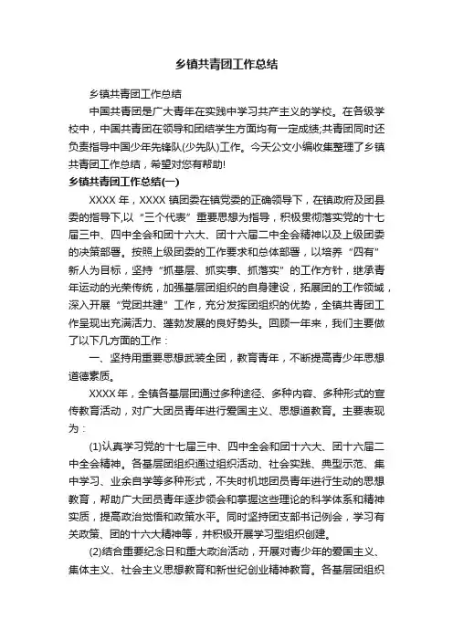 乡镇共青团工作总结