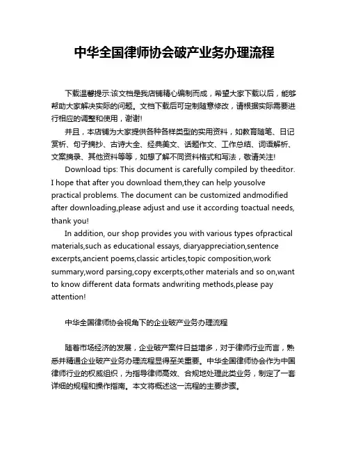 中华全国律师协会破产业务办理流程