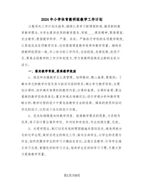 2024年小学体育教研组教学工作计划(三篇)