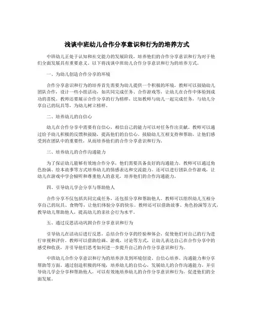 浅谈中班幼儿合作分享意识和行为的培养方式