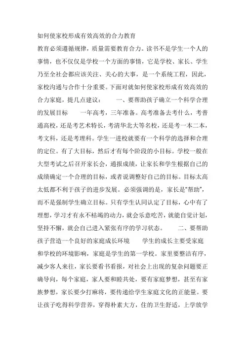 如何使家校形成有效高效的合力教育