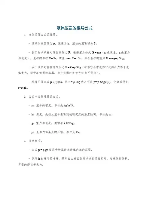液体压强的推导公式