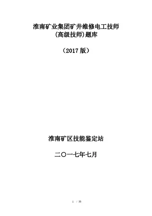 矿井维修电工技师(高级技师)理论考试题库