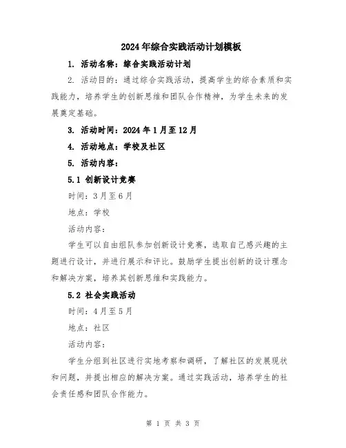 2024年综合实践活动计划模板