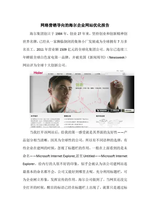 网络营销导向  的海尔  企业网站  优化报告