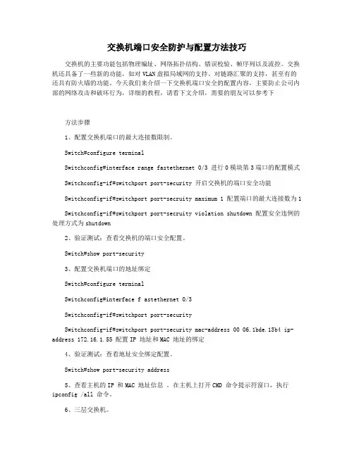交换机端口安全防护与配置方法技巧