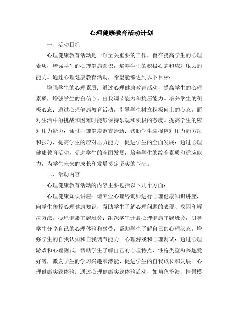 心理健康教育活动计划
