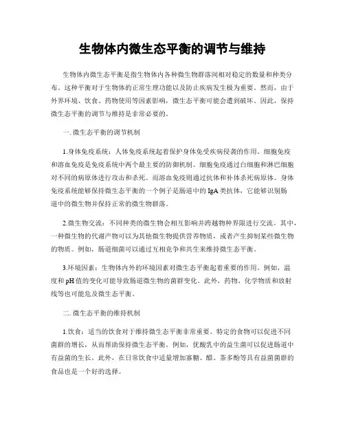 生物体内微生态平衡的调节与维持