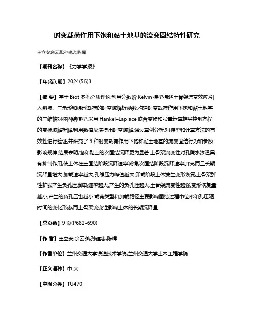 时变载荷作用下饱和黏土地基的流变固结特性研究