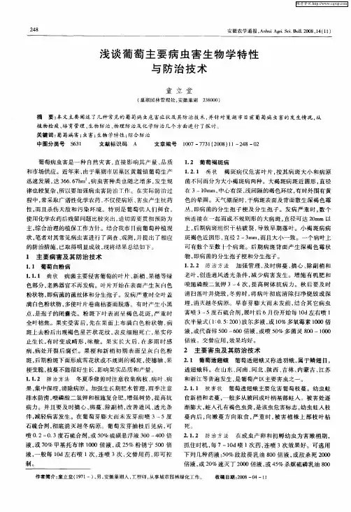 浅谈葡萄主要病虫害生物学特性与防治技术