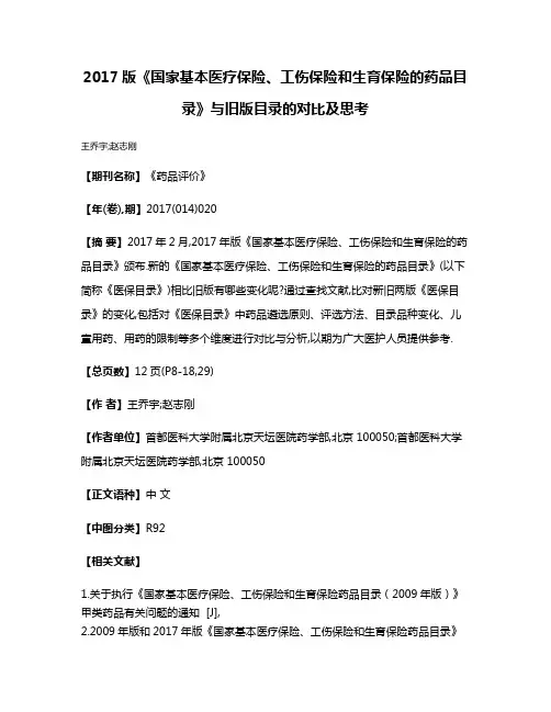 2017版《国家基本医疗保险、工伤保险和生育保险的药品目录》与旧版目录的对比及思考