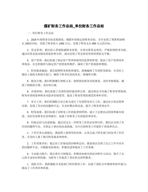 煤矿财务工作总结_单位财务工作总结