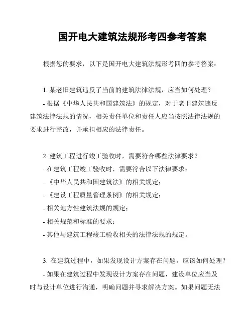 国开电大建筑法规形考四参考答案