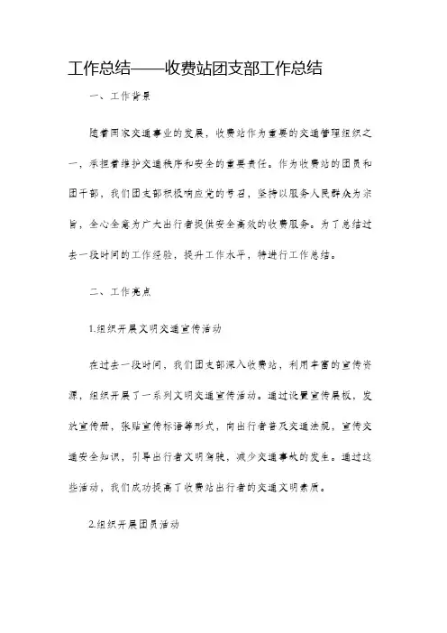 工作总结收费站团支部工作总结