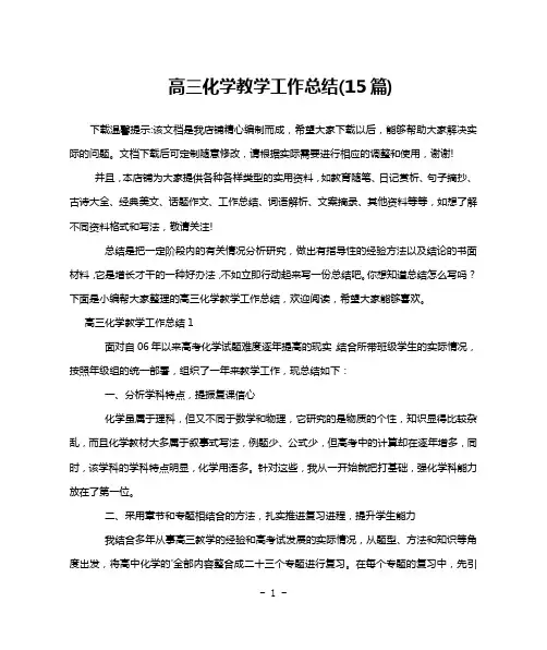 高三化学教学工作总结(15篇)