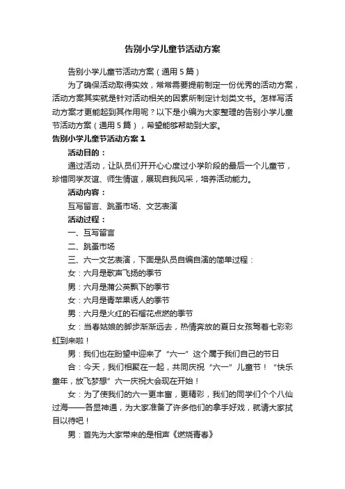 告别小学儿童节活动方案（通用5篇）