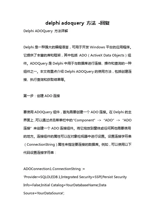 delphi adoquery 方法 -回复